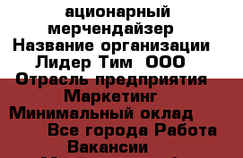 ационарный мерчендайзер › Название организации ­ Лидер Тим, ООО › Отрасль предприятия ­ Маркетинг › Минимальный оклад ­ 27 800 - Все города Работа » Вакансии   . Мурманская обл.,Оленегорск г.